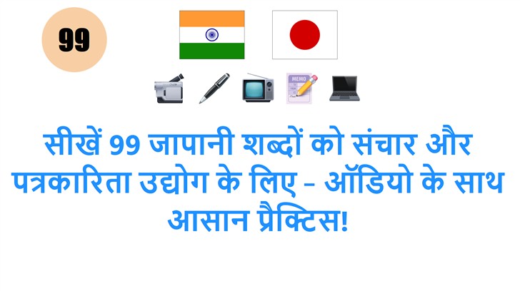 सीखें 99 जापानी शब्दों को संचार और पत्रकारिता उद्योग के लिए – ऑडियो के साथ आसान प्रैक्टिस!